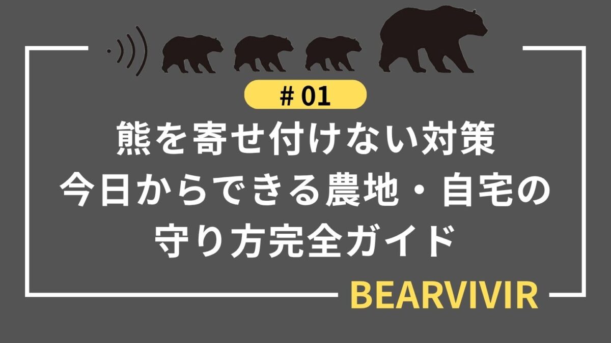 熊を寄せ付けない対策｜今日からできる農地・自宅の守り方完全ガイド