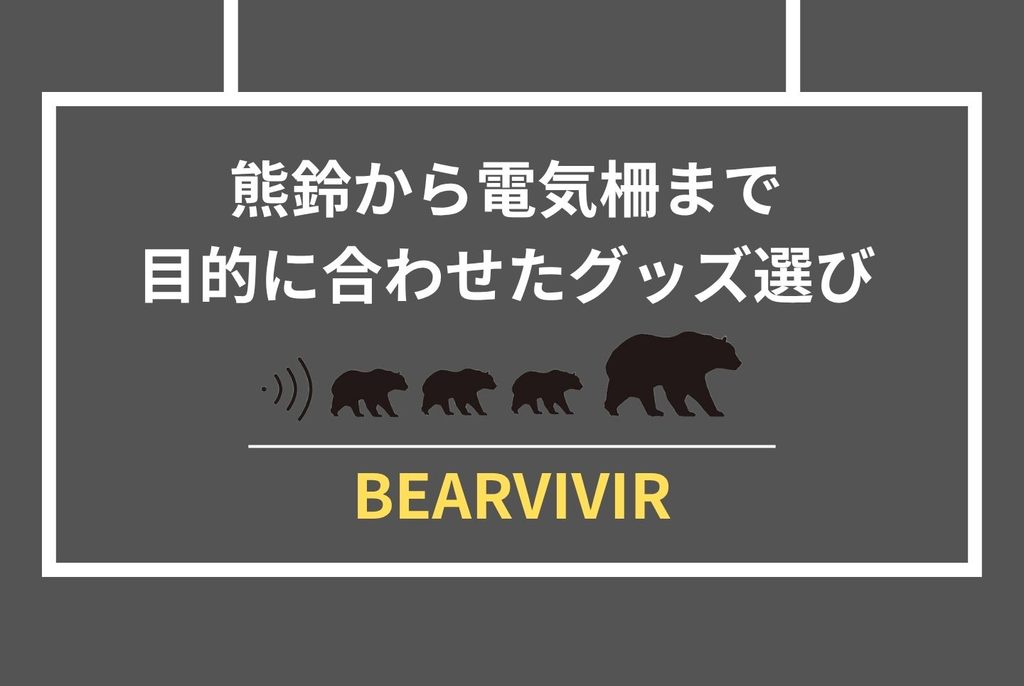 熊を寄せ付けない対策|今日からできる農地・自宅の守り方完全ガイド