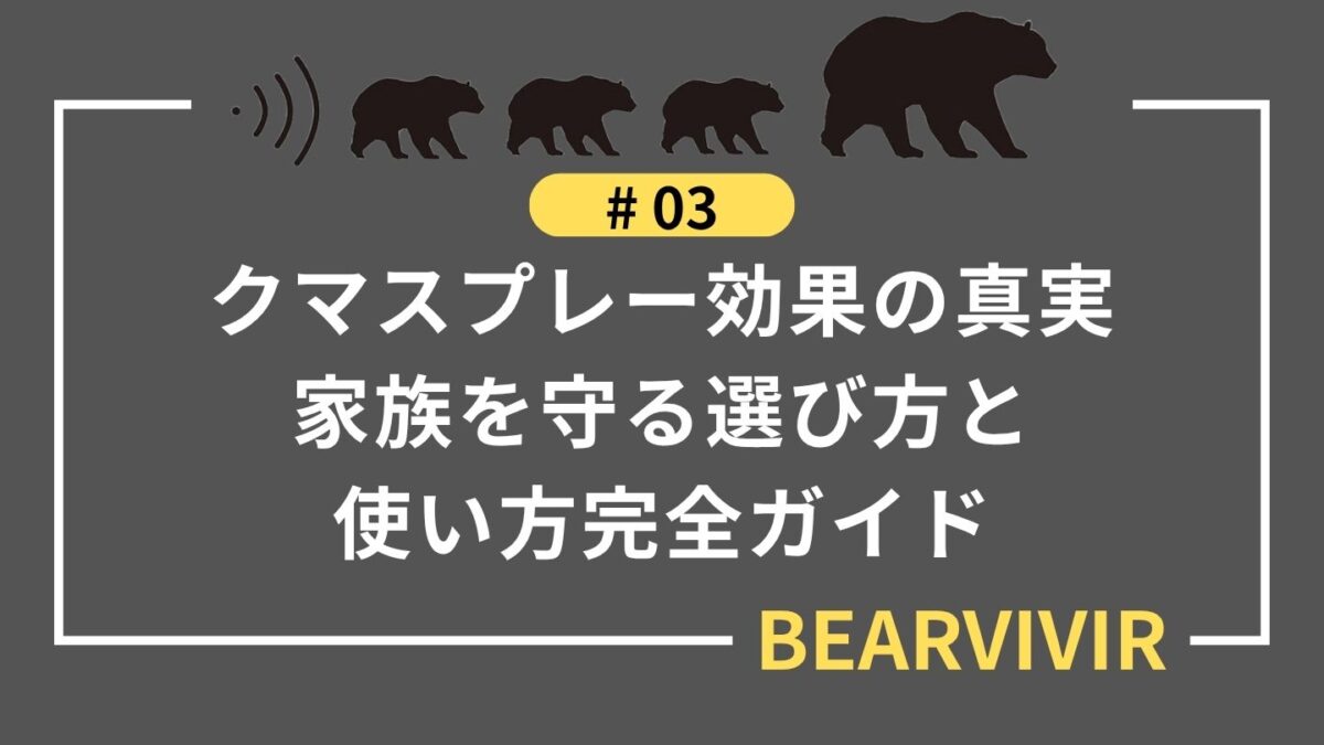 クマスプレー効果の真実｜家族を守る選び方と使い方完全ガイド