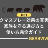 クマスプレー効果の真実｜家族を守る選び方と使い方完全ガイド