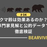 クマ鈴は効果あるのか？専門家見解と公的データで徹底検証