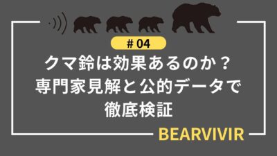 クマ鈴は効果あるのか？専門家見解と公的データで徹底検証