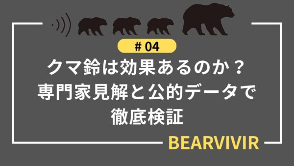 クマ鈴は効果あるのか?専門家見解と公的データで徹底検証