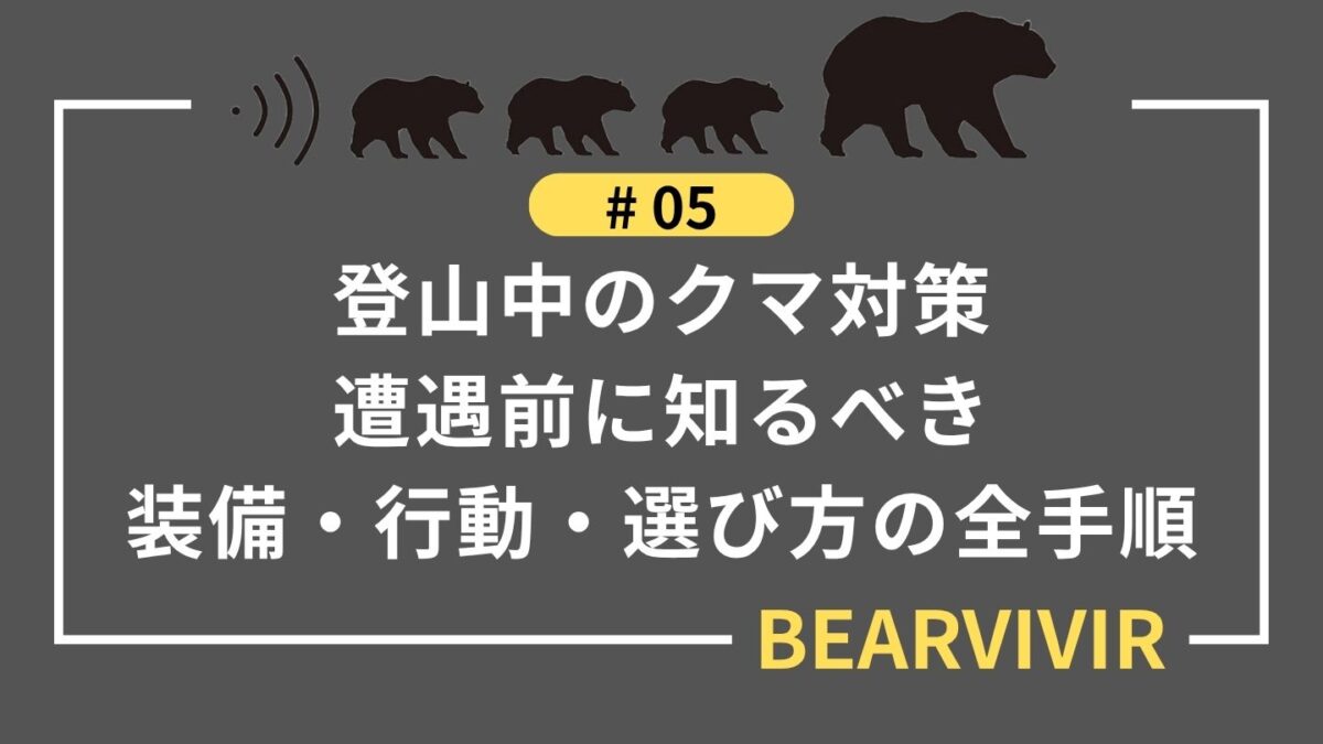 登山中のクマ対策｜遭遇前に知るべき装備・行動・選び方の全手順