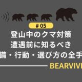 登山中のクマ対策｜遭遇前に知るべき装備・行動・選び方の全手順