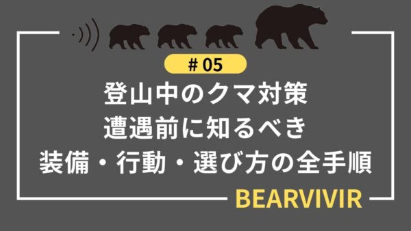 登山中のクマ対策|遭遇前に知るべき装備・行動・選び方の全手順