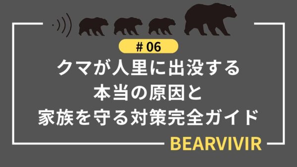 クマが人里に出没する本当の原因と家族を守る対策完全ガイド