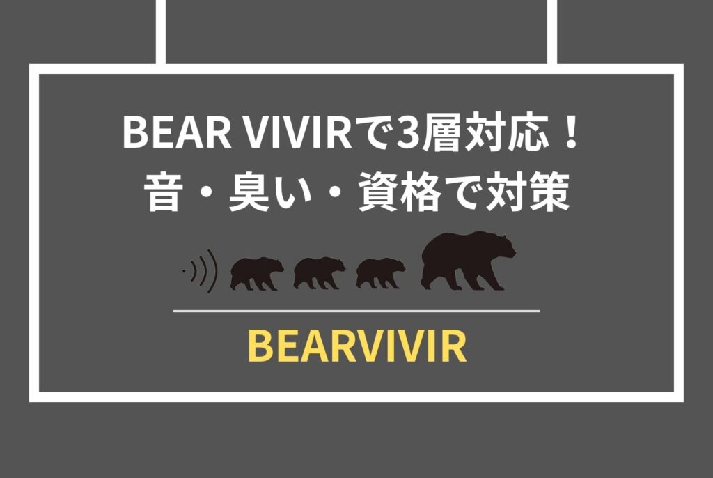 登山中のクマ対策｜遭遇前に知るべき装備・行動・選び方の全手順