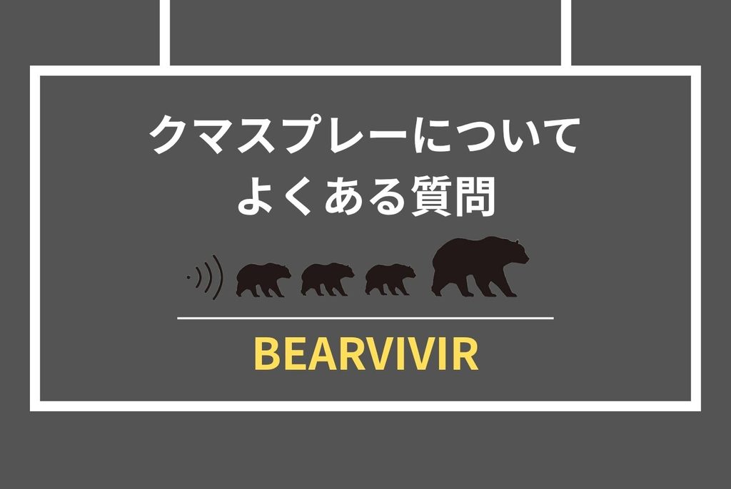 クマスプレー効果の真実|家族を守る選び方と使い方完全ガイド