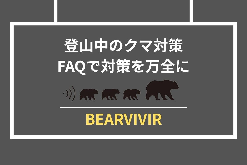 登山中のクマ対策｜遭遇前に知るべき装備・行動・選び方の全手順