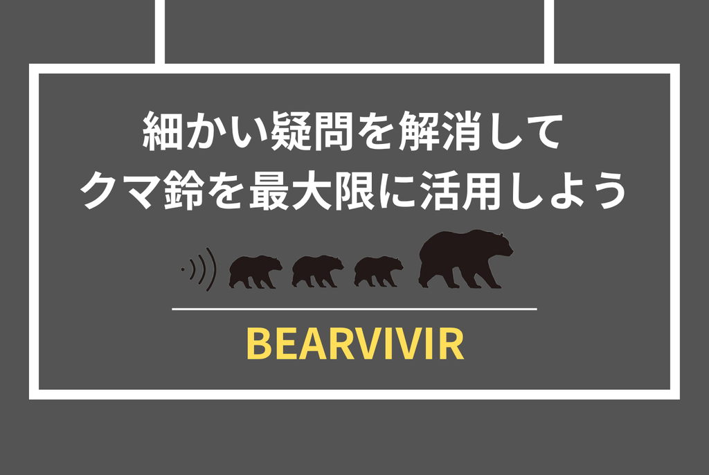 クマ鈴は効果あるのか？専門家見解と公的データで徹底検証