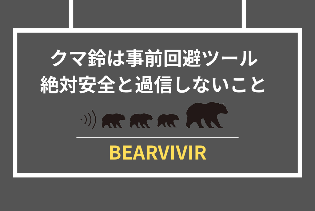 クマ鈴は効果あるのか？専門家見解と公的データで徹底検証