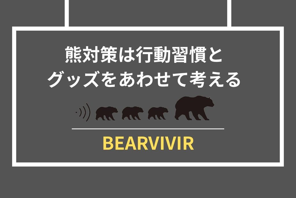 登山中のクマ対策｜遭遇前に知るべき装備・行動・選び方の全手順