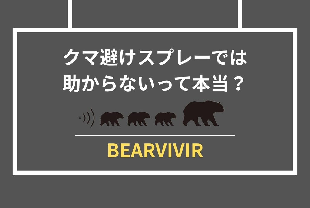 クマスプレー効果の真実|家族を守る選び方と使い方完全ガイド