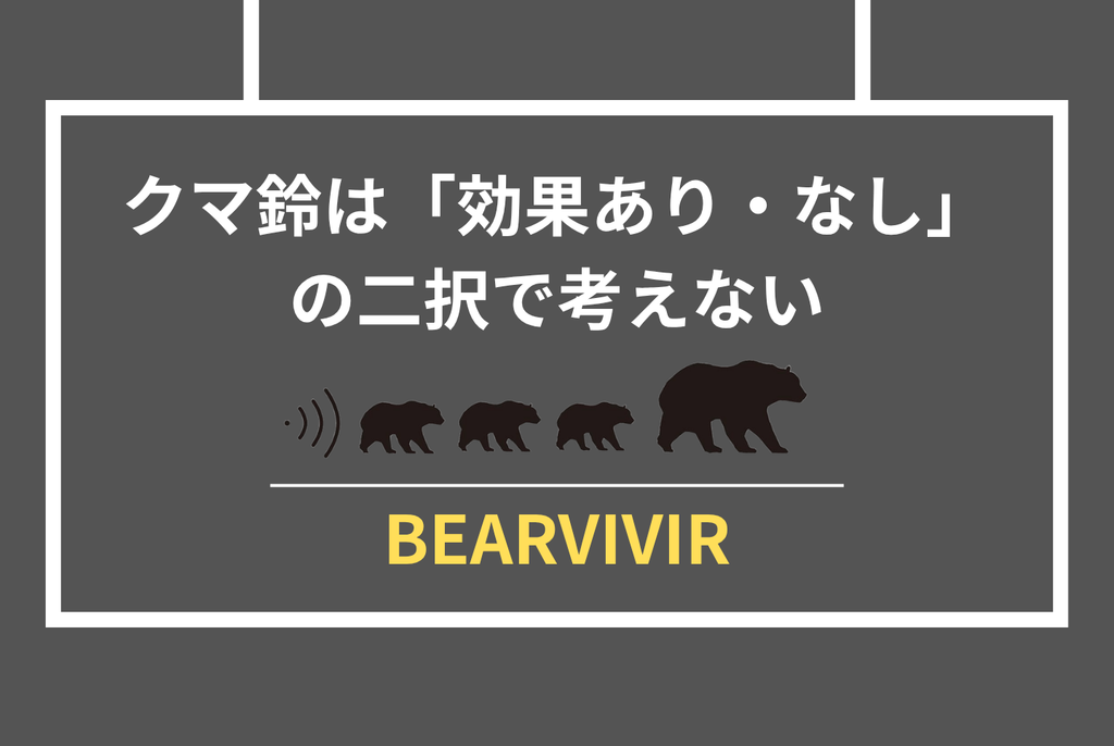 クマ鈴は効果あるのか？専門家見解と公的データで徹底検証