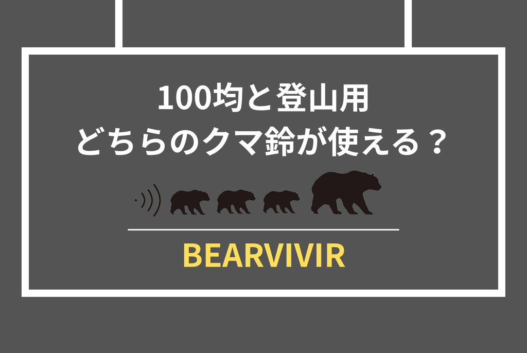 クマ鈴は効果あるのか？専門家見解と公的データで徹底検証