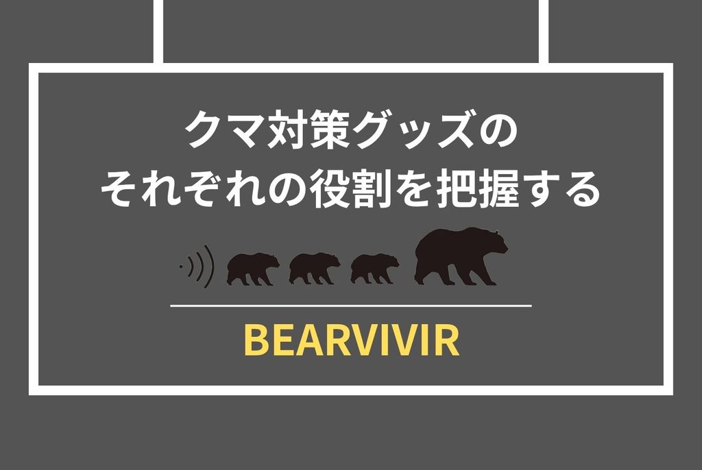 登山中のクマ対策｜遭遇前に知るべき装備・行動・選び方の全手順