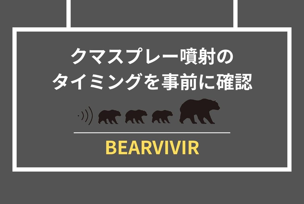 クマスプレー効果の真実|家族を守る選び方と使い方完全ガイド
