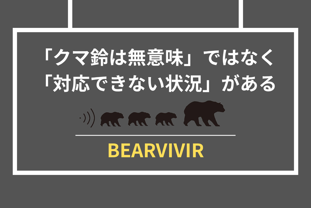 クマ鈴は効果あるのか？専門家見解と公的データで徹底検証