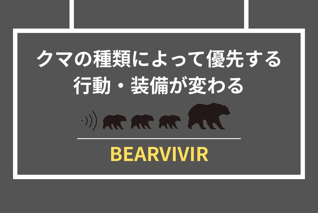 登山中のクマ対策｜遭遇前に知るべき装備・行動・選び方の全手順