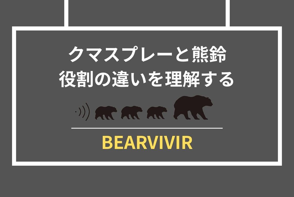 クマスプレー効果の真実|家族を守る選び方と使い方完全ガイド
