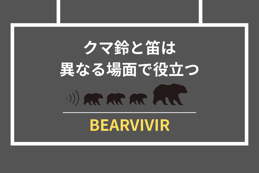 クマ鈴は効果あるのか？専門家見解と公的データで徹底検証