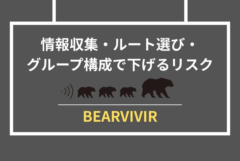 登山中のクマ対策｜遭遇前に知るべき装備・行動・選び方の全手順