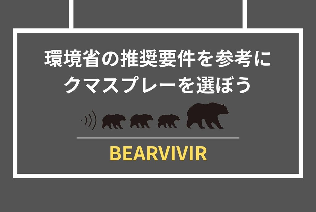 クマスプレー効果の真実|家族を守る選び方と使い方完全ガイド