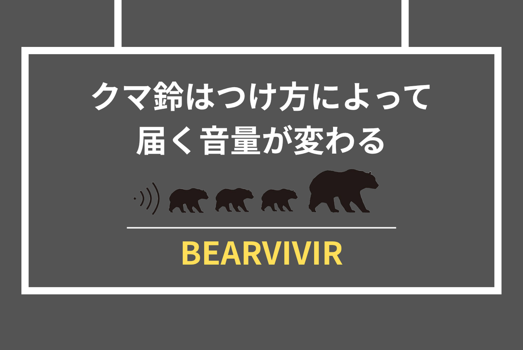 クマ鈴は効果あるのか？専門家見解と公的データで徹底検証