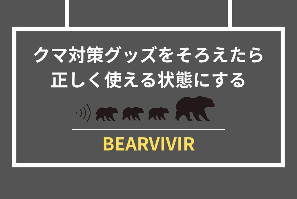 登山中のクマ対策｜遭遇前に知るべき装備・行動・選び方の全手順