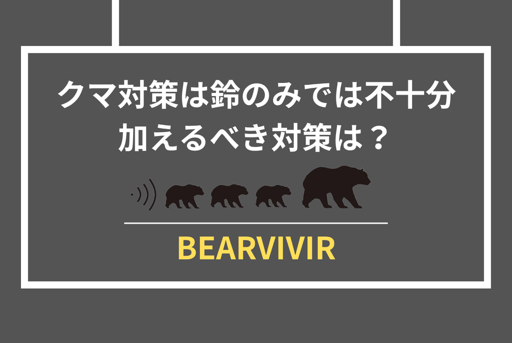 クマ鈴は効果あるのか？専門家見解と公的データで徹底検証